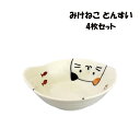 箸街道 みけねこ とんすい 14cm 4枚 セット食器 深皿 取り皿 鍋 取り鉢 おしゃれ かわいい 電子レンジ不可 食洗機不可 陶磁器 スタッキング可能 アニ...