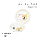 田中箸店 柴犬 丸皿 10cm和食器 取り皿 取皿 小皿 プレート皿 食洗機 丸 皿 おしゃれ 柴犬 犬 かわいい 子供 食器 取り皿 おしゃれ お皿 ケーキ皿 中皿 収納 食器 陶器 美濃焼 日本製 ギフト プレゼント キッチン用品・食器・調理器具