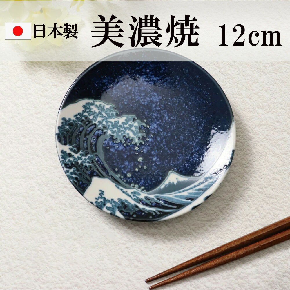 田中箸店ビッグウェーブ12cmお皿...