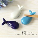 田中箸店 箸置 くじら箸置き はし置き カトラリーレスト かわいい おしゃれ おもしろ 陶磁器 食事 日本製 メール便OK カトラリーレスト アニマル クジラ ...