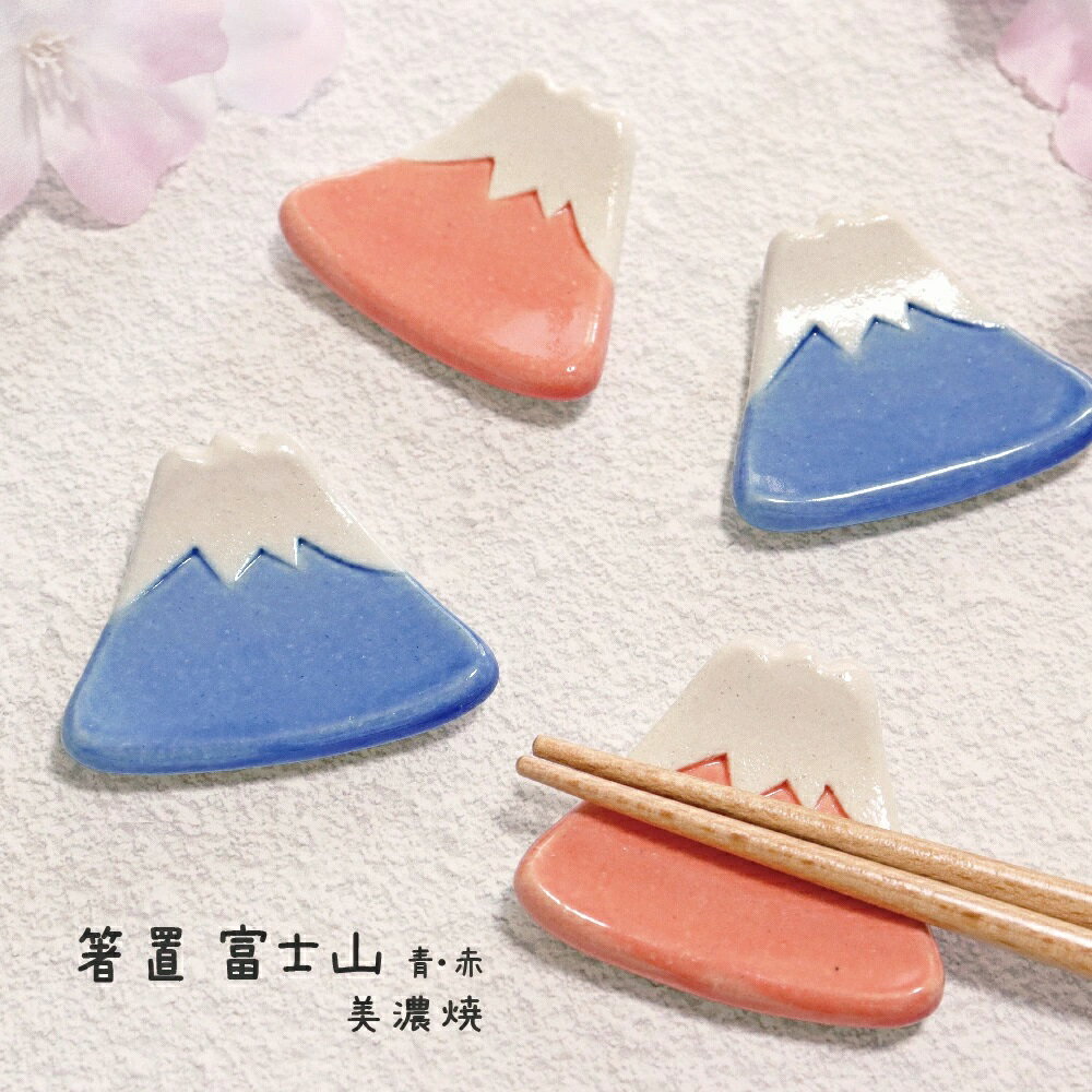 田中箸店箸置富士山美濃焼1個メール...