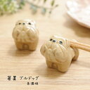 田中箸店 箸置 ブルドッグメール便対応 箸 カトラリー 箸置き はし置き カトラリーレスト 陶器 美濃焼 おしゃれ かわいい おもしろ ブルドッグ 犬 イヌ い...