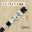 田中箸店 フレンチブルドッグ 22.5cm 1膳メール便対応 お箸 箸 カトラリー 木製箸 すべり止め おしゃれ かわいい 食洗機対応 フレンチブルドッグ フレ...