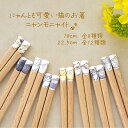 田中箸店 ニャンモニャイト こども 箸 18.0cmメール便対応 お箸 箸 箸箱 カトラリー 天然木 おしゃれ かわいい 滑り止め つまみやすい ネコ柄 ネコグッズ 猫好き 女性 子ども箸 子ども用 女の子 男の子 小学生 幼児 給食 遠足 プレゼント ギフト 誕生日 お祝い 国産