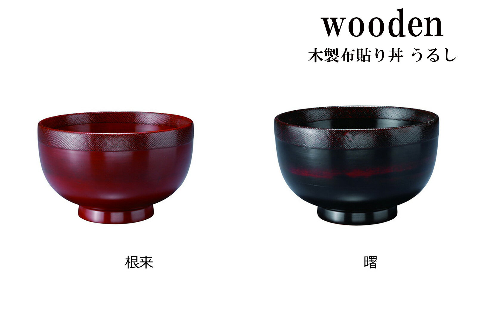 wooden 木製 布貼り 丼 うるし食器 漆 うるし 器 木製 丼ぶり どんぶり おしゃれ 電子レンジ不可 食洗機不可 どんぶり鉢 ラーメンどんぶり 丼 軽量 軽い ミニどんぶり 和食器 ギフト プレゼント 贈り物 木製食器 キッチン用品 スタッキング