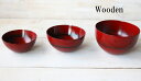 wooden 根来モダンボール3点セット 木製 食器 汁椀 おしゃれ 汁碗 スープボウル ライスボウル 茶碗 かわいい ご飯茶碗 お椀 おしゃれ ナチュラル 和...
