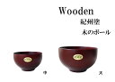 wooden・紀州塗・木のボール木製 食器 汁椀 おしゃれ 汁碗 スープボウル ライスボウル 茶碗 かわいい ご飯茶碗 お椀 おしゃれ ナチュラル 和食器 軽量...