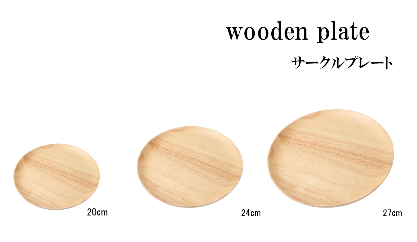 wooden plate サークルプレート木製 食器 お皿 中皿 プレート 丸 20cm 24cm 27cm おしゃれ かわいい ナチュラル 木目 和食器 天然木 アウトドア キャンプ 朝食 ランチ カフェ風 お祝い 贈り物 ギフト プレゼント 木製食器 電子レンジ・食洗機不可 キッチン用品