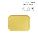 まとめ買い割引 ノンスリップトレー 39cm イエロートレー トレイ お盆 おしゃれ かわいい ノンスリップ すべらない 滑り止め付き 汚れが付きにくい 普段使い LEADフリー カフェ カフェトレー 雑貨 飲食店 日本製 配膳用品・キッチンファブリック お得 お買い得品