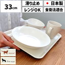 ノンスリップ トレー S 33cmメール便対応 電子レンジ対応 すべり止め お盆 トレー トレイ すべらない おしゃれ かわいい 滑りにくい ノンスリップトレー...