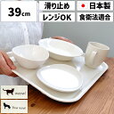 ノンスリップ トレー M 39cm電子レンジ対応 すべり止め付き お盆 トレー トレイ すべらない おしゃれ かわいい 滑りにくい ノンスリップトレー 四角 プ...