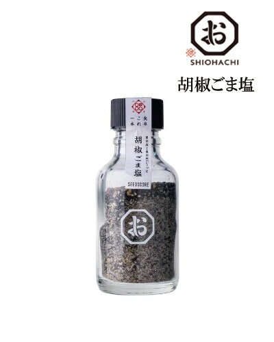 シーズコア しお八 胡椒ごま塩 65gしお 塩 フレーバーソルト ごま塩 黒胡椒 コショウ スパイス 料理 アレンジ 万能 調味料 調味塩 ふりかけ ご飯 ごはん お弁当 おにぎり ポテト 味付 卓上調味塩 ミニボトル ご飯のお供 プチギフト ギフト プレゼント 贈り物 お祝い