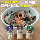 シーズコア セキカワ 無洗米 炊き込みご飯 1合用ごはん ご飯 国産米 新潟産 コシヒカリ 新潟県産 こしひかり おこめ お米 米 お弁当 おにぎり ひじき 根...