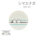 シマエナガ しましま 豆皿 9cm電子レンジ対応 食洗機対応 お皿 おしゃれ 小さめ 小皿 醤油皿 薬味皿 かわいい 食器 プレート 陶器 美濃焼 国産 箸置 ...
