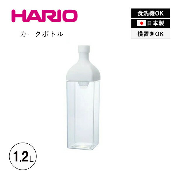  HARIO  Ф  ܥȥ롦ۥ磻 1200mlѷܥȥ Ǯ ѷ  襤  ֤ ե륿  ֤...