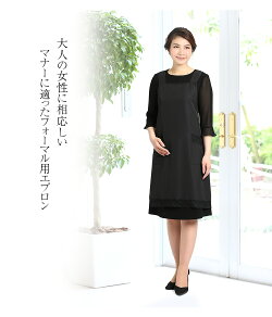 【あす楽対応】エプロンブラックフォーマルフォーマルエプロンレディース女性用小物AP-1624ブラックフォーマル礼服喪服黒葬式冠婚葬祭