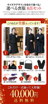 福袋 2021 レディース ブラックフォーマル 8点セット 選べる 喪服 礼服 フォーマル コート ファー バッグ サブバッグ 手提げ 念珠 袱紗 エプロン 日本製生地 ロング丈 大きいサイズ ワンピース アンサンブル 黒 スーツ 40代 50代 HUKU-BK-005 CD-005 送料無料