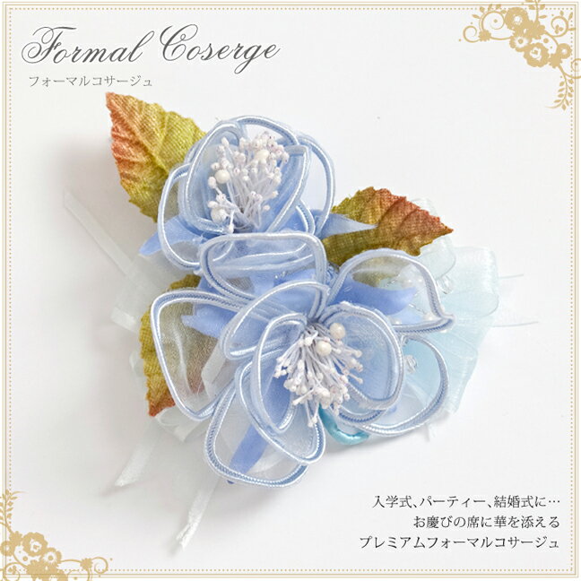 フォーマルコサージュ CO310-BL 結婚式 パーティー 入学式 入園式 卒園式 卒業式 お宮参り 花 ふわふわ 通販 ブルー 可愛い 髪飾り レディース 女...