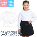 ブラウス 子供 女の子 キッズ 長袖 白 ホワイト 丸衿 丸襟 レース 洗える ストレッチ 制服 ス ...