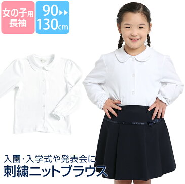 ブラウス 子供 女の子 キッズ 長袖 白 ホワイト 丸衿 丸襟 レース 洗える ストレッチ 制服 スクール 90cm 95cm 100cm 110cm 120cm 130cm 女子 女児 子ども 子供用 幼稚園 小学校 園児 お受験 入学 卒業 入学式 卒業式 発表会 通園 通学 SCH-BL743011 ゆうパケット対応