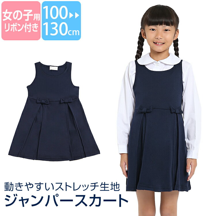 楽天nina’s 【ニナーズ】ジャンパースカート 子供 女の子 フォーマル ネイビー 紺 リボン 100cm 110cm 120cm 130cm 子供服 ジュニア 女の子 女児 キッズ 子ども 幼稚園 小学校 小学生 学校 通園 通学 入園準備 入学準備 発表会 結婚式 SCH-OP749100 ゆうパケット対応