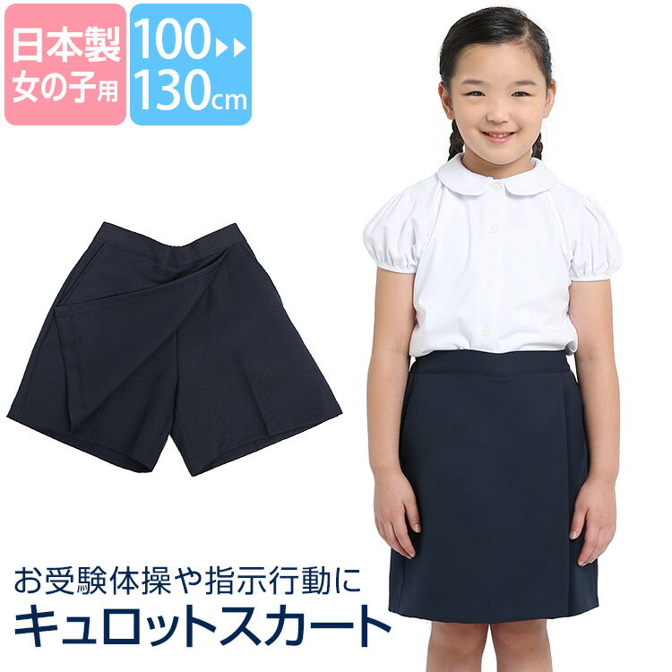 キュロットスカート 日本製 子供 女の子 キッズ 紺 ネイビー 洗える 制服 ラップ パンツ ズボン スクール 100cm 110cm 120cm 130cm 面接 行動観察 お受験体操 指示行動 ジュニア 女子 女児 子ども 子供用 幼稚園 小学校 園児 小学生 通園 通学 SCH-PA02 ゆうパケット対応