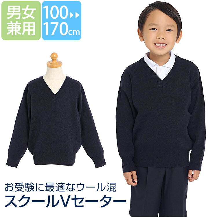 スクールセーター 子供 子供用 女の子 男の子 キッズ ウール混 洗える ネイビー 紺 無地 制服 セーター Vネック 100 110 120 130 140 150 160 170 cm お受験 受験 面接 女子 男子 女児 男児 子ども 小学校 小学生 学校 行動観察 通園 通学 入園準備 入学準備 SCH-SW11100