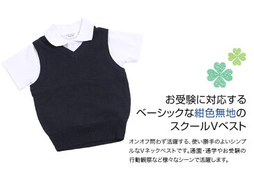 スクールベスト 子供 子供用 女の子 男の子 キッズ ウール混 洗える ネイビー 紺 無地 制服 Vネック 100 110 120 130 140 150 160 170 cm お受験 面接 女子 男子 女児 男児 子ども 小学校 小学生 学校 行動観察 通園 通学 入園準備 入学準備 SCH-VE11000 ゆうパケット対応