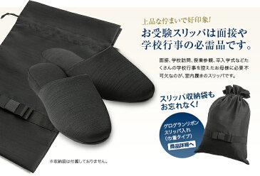 お受験 スリッパ お受験スリッパ ヒールスリッパ グログラン フォーマル 入学式 卒業式 スリッパ レディース 女性用 ママ 母 母親 セレモニー 入園式 卒園式 面接 説明会 学校行事 学校見学会 服装 小物 授業参観 参観日 黒 ブラック SP-04