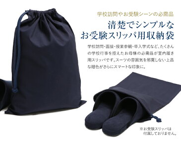 お受験 スリッパ 袋 巾着袋 収納袋 スリッパ袋 面接 学校行事 入学式 入園式 卒業式 卒園式 学校説明会 レディース ママ 女性用 お母様 お父様 兼用 紺 ネイビー SPC-02 ゆうパケット対応