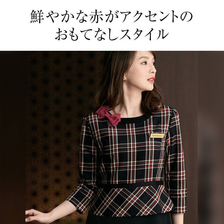 事務服 ワンピース レディース 制服 仕事服 美容 医療 オフィス 会社 受付 大きいサイズ 5号 7号 9号 11号 13号 15号 おしゃれ かわいい 上品 ショールーム コンパニオン エステ ユニフォーム ストレッチ チェック 赤 レッド 黒 ブラック enjoie アンジョア JJ-61790