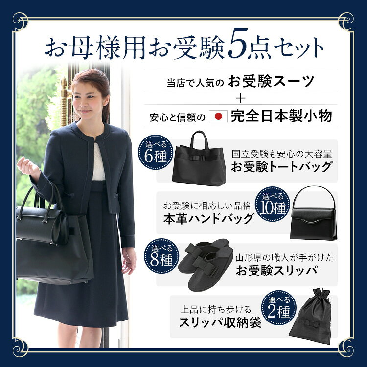 楽天スーパーSALE【10%OFF】 お受験 スーツ 母 5点セット お受験スーツ レディース...