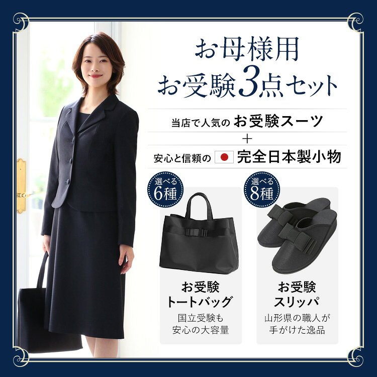 お受験 スーツ 母 3点セット お受験スーツ ウール レディース ワンピース 母親 マ...