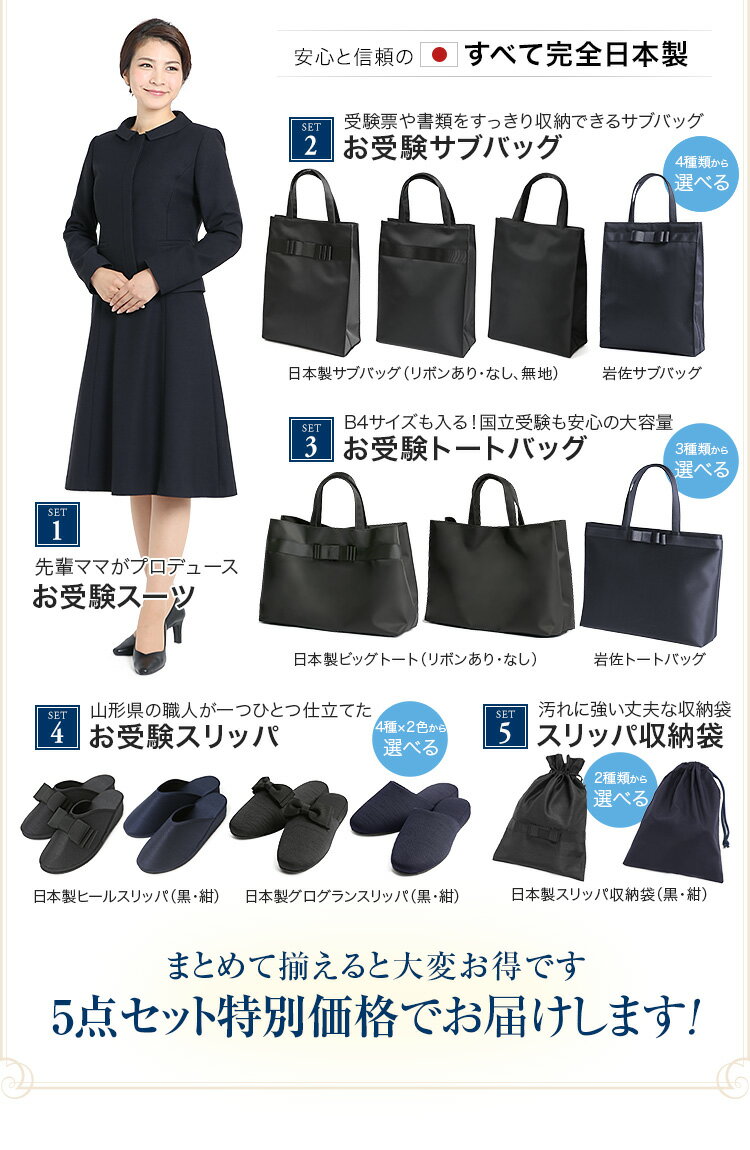 楽天スーパーSALE【10%OFF】 福袋 2022 合格5点セット お受験スーツ ウール100% 日本製 スリッパ トートバッグ サブバッグ 収納袋 ママ 母 合格 面接 紺 レディース ワンピース 入園式 卒園式 入学式 卒業式 お受験 スーツ アンサンブル KS-0302WLJ-ST5 送料無料