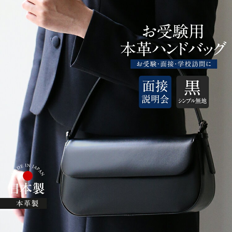 お受験 バッグ ハンドバッグ 日本製 本革 レザー 受験 受験バッグ 無地 面接 説明会 見学会 幼稚園 小..