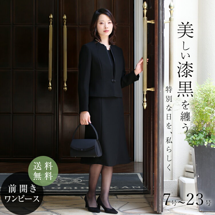 【浅香唯さん ドラマ着用】 喪服 ブラックフォーマル レディース 礼服 大きいサイズ ロング丈 前開き スーツ フォーマル ワンピース ストレッチ ロング 卒業...