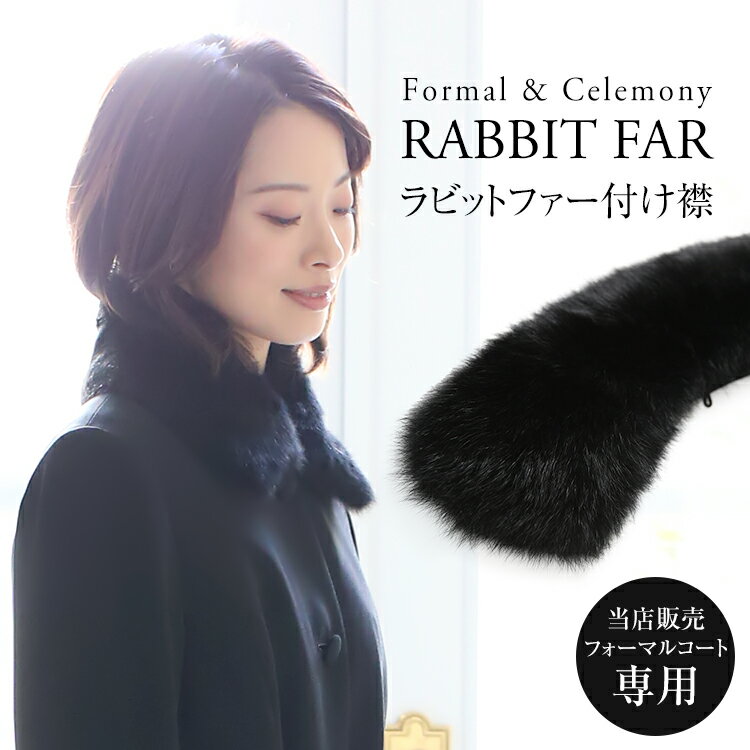 ラビットファー 付け襟 ティペット マフラー フォーマルコート レディース 冬 ブラックフォーマル 女性用 ママ 母 入園式 入学式 卒園式 卒業式 七五三 春...