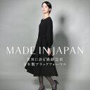 喪服 ブラックフォーマル レディース ワンピース 日本製 礼服 ロング丈 洗える 大きいサイズ 黒 スーツ フォーマル ストレッチ ブラック 結婚式 七五三 法...
