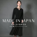 喪服 ブラックフォーマル レディース ワンピース 日本製 礼服 ロング丈 洗える 大きいサイズ 黒 スーツ フォーマル ストレッチ ブラック 結婚式 七五三 法...