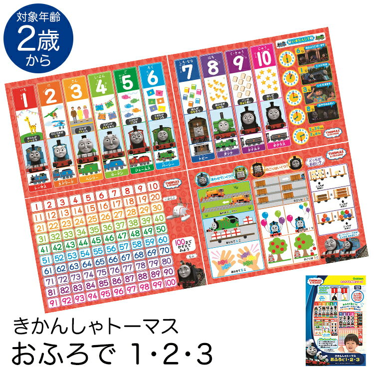 学研 きかんしゃトーマス おふろで1・2・3 知育玩具 2歳 3歳 4歳 お風呂 ポスター 算数 数字 おもちゃ 学習 教材 教具 遊具 教育 勉強 子供 子ども キッズ 男の子 女の子 保育園 幼稚園 園児 幼児 室内 誕生日 クリスマス プレゼント ギフト ED83413 ゆうパケット対応