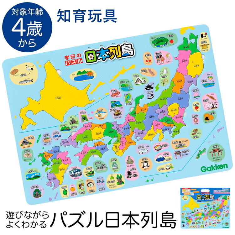 学研 パズル日本列島 知育玩具 4歳 5歳 6歳 パズル 日本地図 都道府県 地理 知育 玩具 おもちゃ 学習 教材 教具 遊具 教育 勉強 子供 子ども こども キッズ 男の子 女の子 保育園 幼稚園 園児 幼児 室内 誕生日 クリスマス プレゼント ギフト ED83515