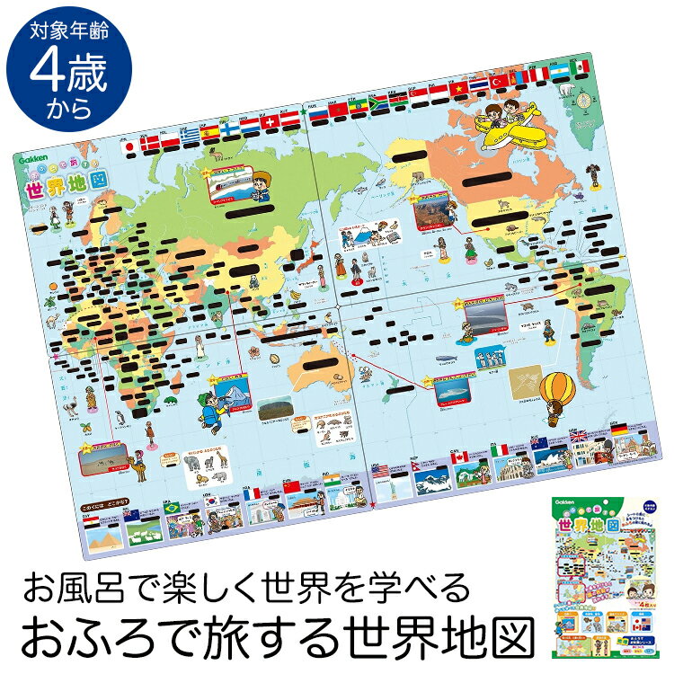 学研 おふろで旅する世界地図 知育玩具 4歳 5歳 6歳 お風呂 ポスター 国旗 地理 知育 玩具 おもちゃ 学習 教材 教具 遊具 教育 勉強 子供 子ども こども キッズ 男の子 女の子 保育園 幼稚園 園児 幼児 室内 誕生日 クリスマス プレゼント ギフト ED83518 ゆうパケット対応