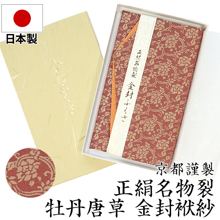 日本製 正絹名物裂 簡易金封袱紗 FU303-RE 冠婚葬祭 ふくさ 袱紗 結婚式 お宮参り 慶事 エンジ 臙脂 金封 ゆうパケット対応