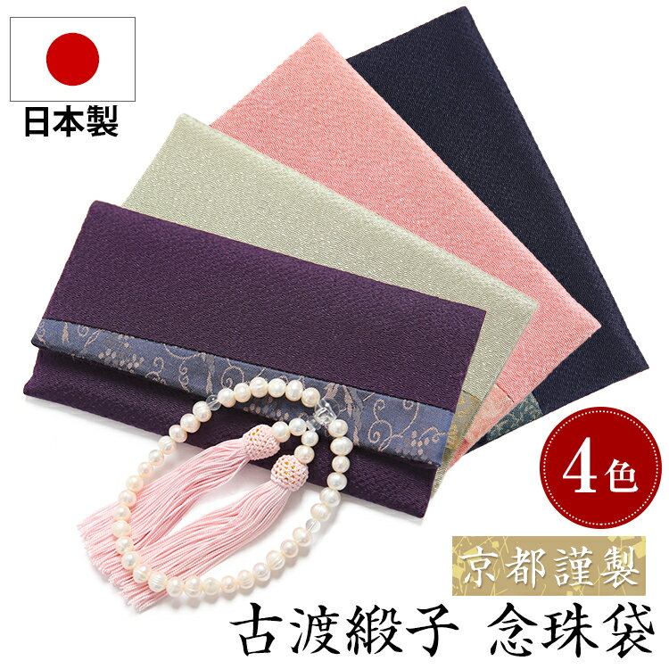 念珠袋 数珠入れ 日本製 弔事 葬儀 法事 法要 通夜 念珠 数珠 念珠入れ 数珠袋 念珠ケース 数珠ケース ..