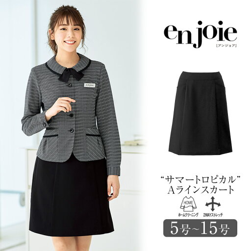 事務服 スカート Aラインスカート レディース 制服 仕事服 オフィス ビジネス 医療 医療事務 会社 受付 大きいサイズ 5号 7号 9号 11号 13号 15号 おしゃれ かわいい 上品 ショールーム ユニフォーム ストレッチ ウエストゆったり 黒 ブラック enjoie アンジョア JJ-56156 事務服 スカート Aラインスカート レディース 制服 仕事服 オフィス ビジネス 医療 医療事務 会社 受付 大きいサイズ 5号 7号 9号 11号 13号 15号 おしゃれ かわいい 上品 ショールーム ユニフォーム ストレッチ ウエストゆったり 黒 ブラック enjoie アンジョア JJ-56156