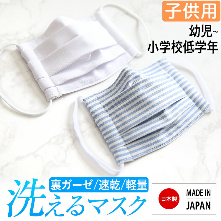 楽天nina’s 【ニナーズ】楽天スーパーSALE【20％OFF】 マスク 子供用 日本製 洗える 布製 布マスク ガーゼ 在庫あり 夏 冬 UV 通気性 軽量 プリーツ 子ども用 こども キッズ 女の子 男の子 かわいい ハンドメイド 小さめ 水洗い可能 痛くない ホワイト ブルー 白 MA-S-02 ゆうパケット対応