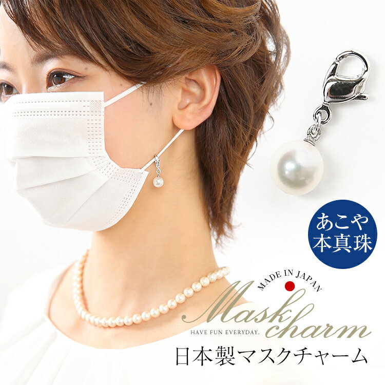 Rakuten - マスクチャーム あこや真珠 マスクアクセサリー マスクピアス 日本製 マスク チャーム アクセサリー ピアス キーホルダー アコヤ真珠 あこや アコヤ 真珠 本真珠 パール ホワイト ラウンド シルバー 925 母の日 プレゼント ギフト MC-0002 ゆうパケット対応