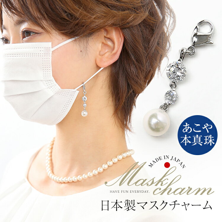 マスクチャーム あこや真珠 キュービックジルコニア CZ マスクアクセサリー マスクピアス 日本製 マスク チャーム アクセサリー ピアス キーホルダー アコヤ...