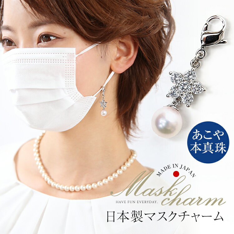 マスクチャーム あこや真珠 キュービックジルコニア CZ マスクアクセサリー マスクピアス 日本製 マスク チャーム アクセサリー ピアス キーホルダー アコヤ...