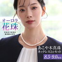 オーロラ花珠 花珠真珠 ネックレス あこや真珠 8.5-9.0mm 鑑定書・保証書付 アコヤ真珠 あこや アコヤ パール 真珠 本真珠 ホワイト ピアス イヤリ...